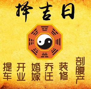 晋源择吉日