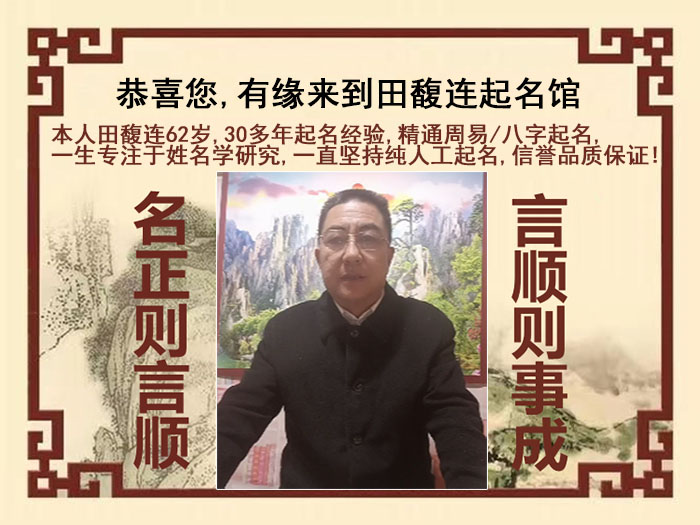 晋源尚名轩田馥连起名