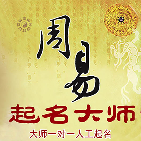 晋源起名大师 晋源大师起名 找田大师 41年起名经验