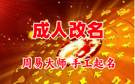 晋源成人改名-找大师一对一改名先分析后改名